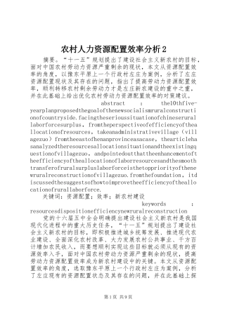农村人力资源配置效率分析