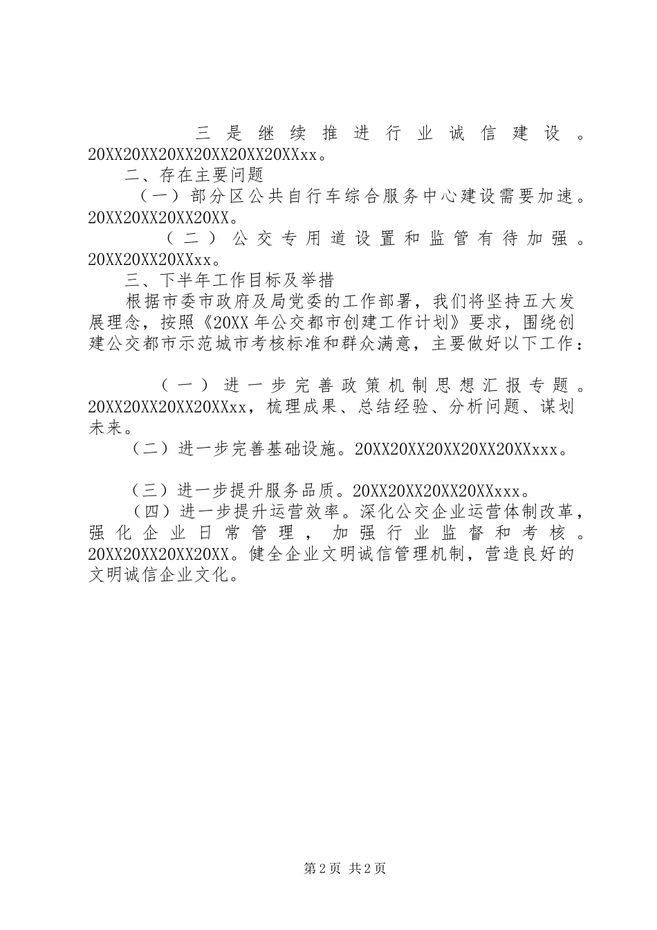 局客运服务上半年工作总结_第2页