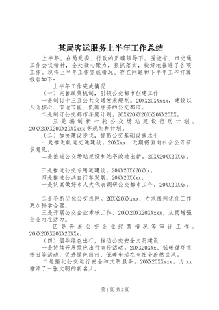 局客运服务上半年工作总结