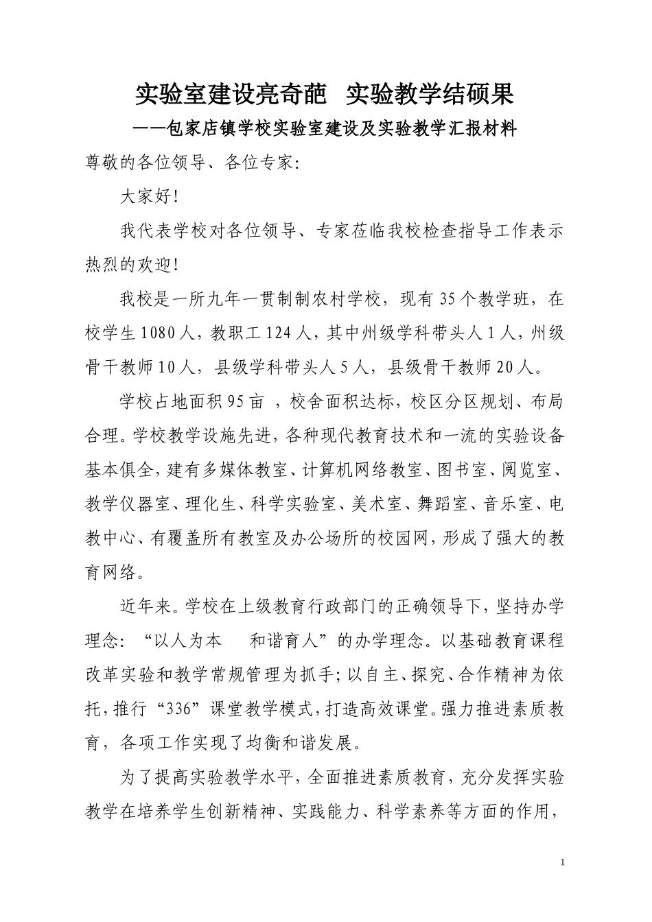 包家店镇学校实验室建设及实验教学工作汇报材料(2016.9.18)_第1页
