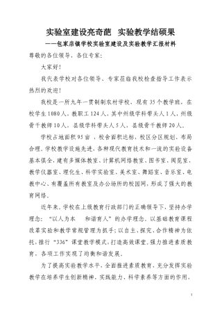 包家店镇学校实验室建设及实验教学工作汇报材料(2016.9.18)