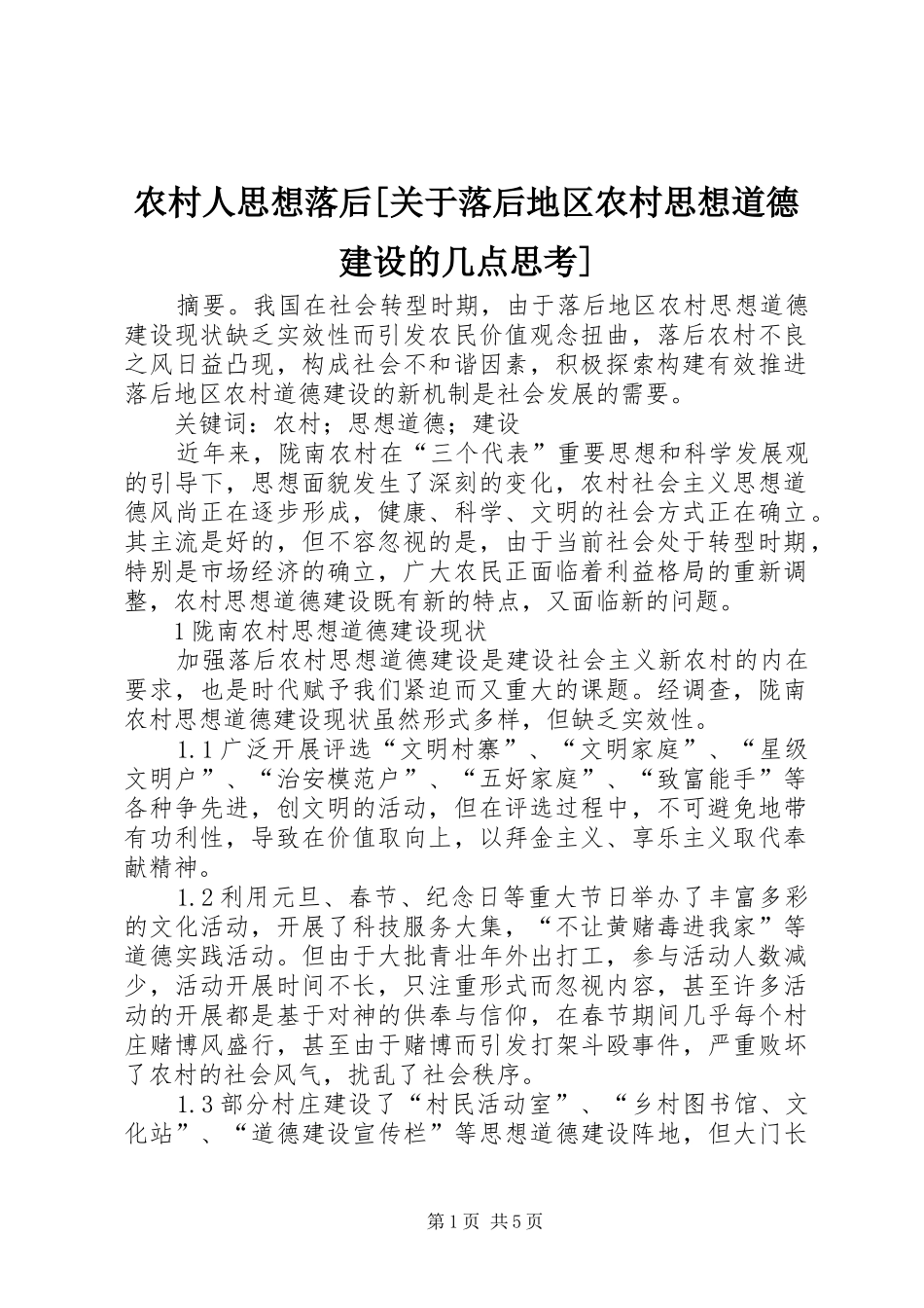 农村人思想落后关于落后地区农村思想道德建设的几点思考_第1页