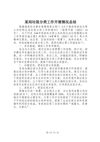 局垃圾分类工作开展情况总结