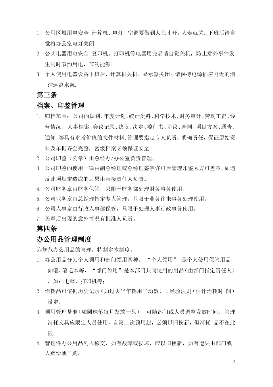 办公室日常管理制度_第3页