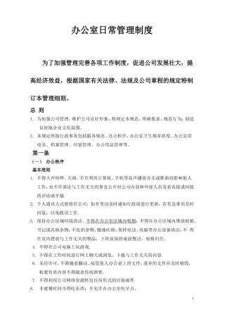 办公室日常管理制度