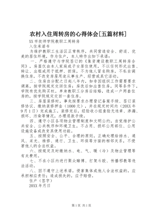 农村入住周转房的心得体会五篇材料