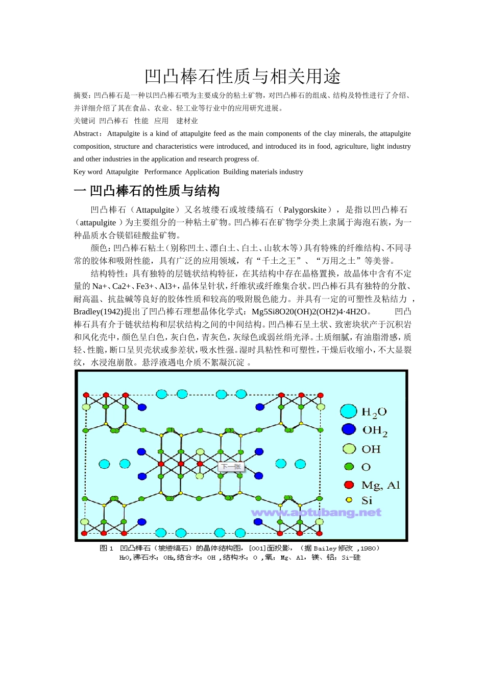 凹凸棒石性质与相关用途_第1页