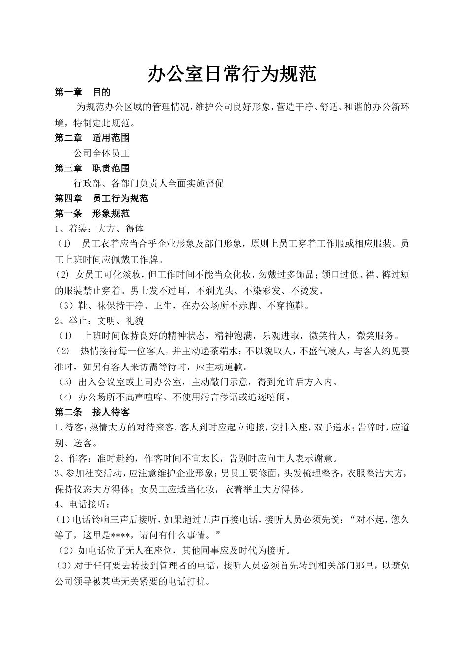 办公室日常行为规范(同名14982)_第1页