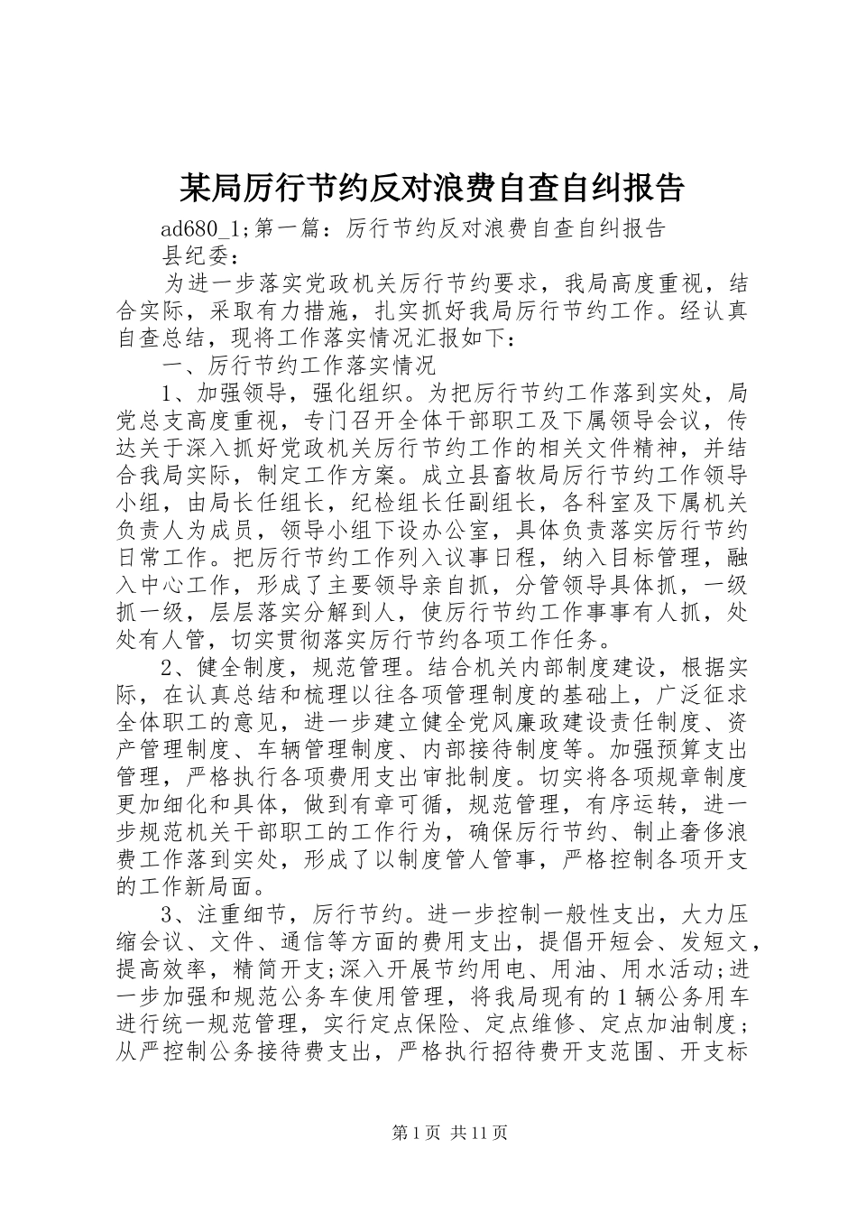 局厉行节约反对浪费自查自纠报告_第1页