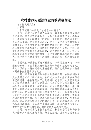农村赡养问题法制宣传演讲稿