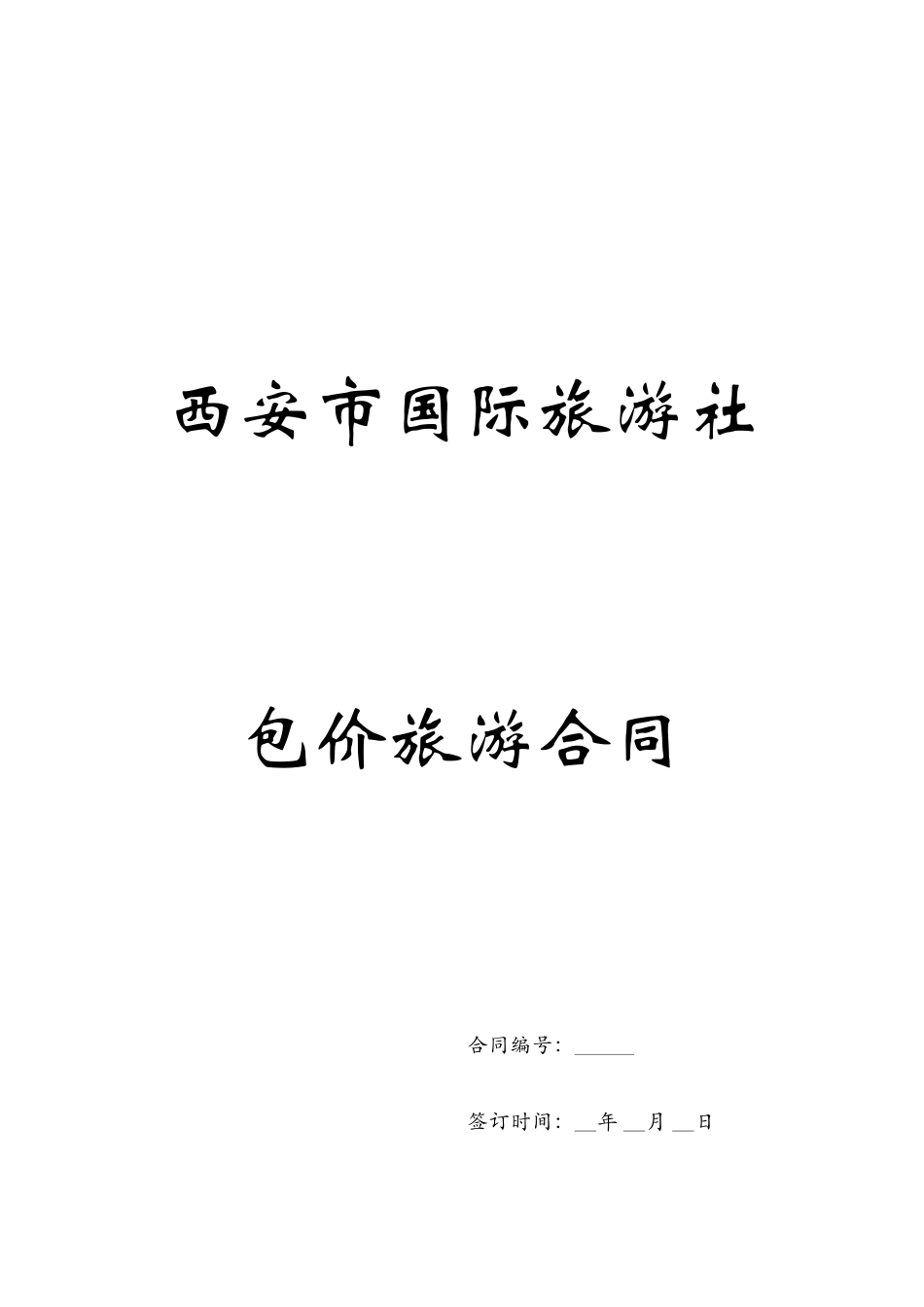 包价旅游合同_第1页