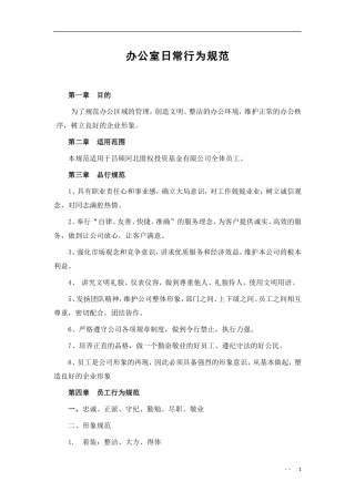 办公室日常行为规范