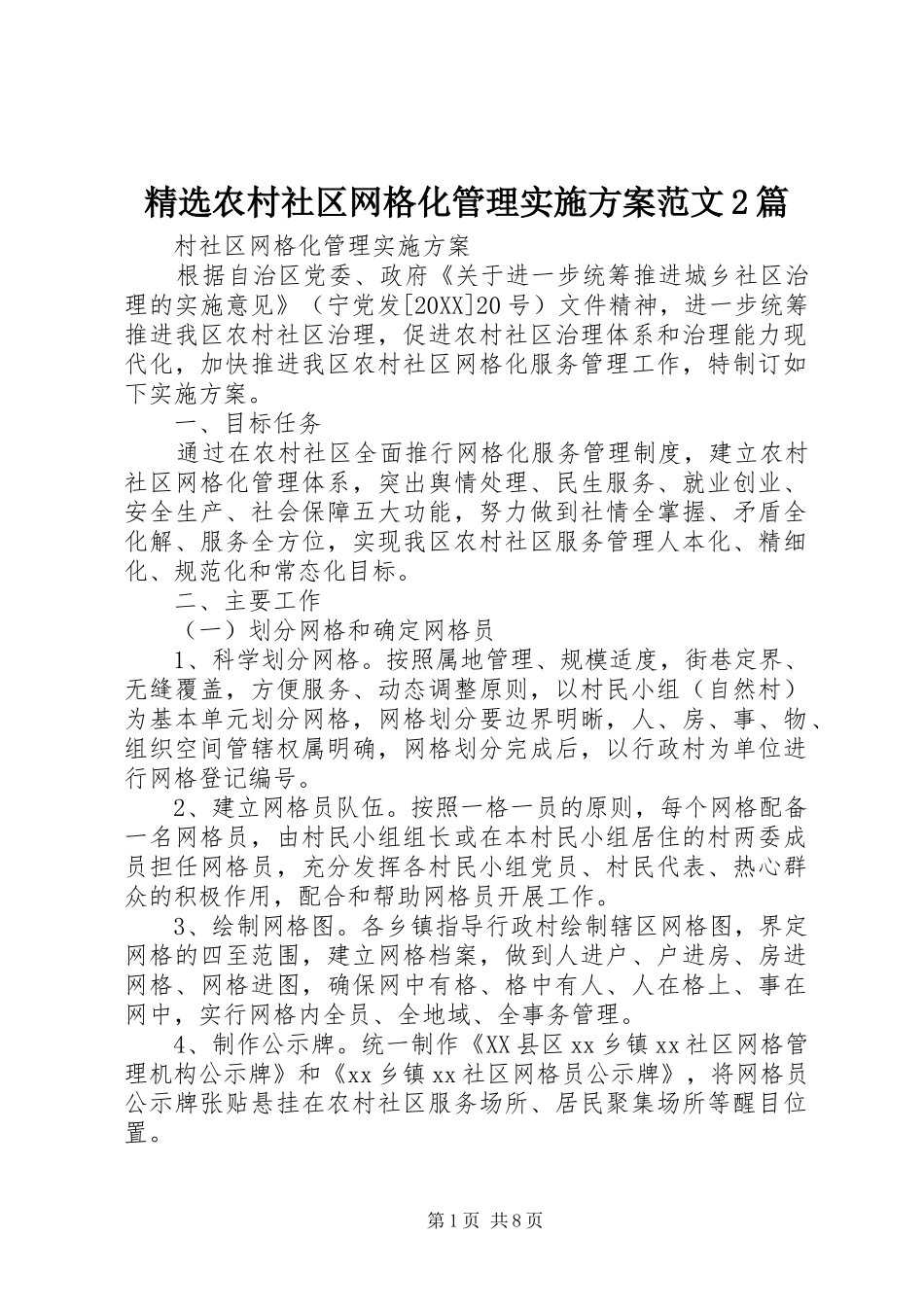 农村社区网格化管理实施方案范文篇_第1页