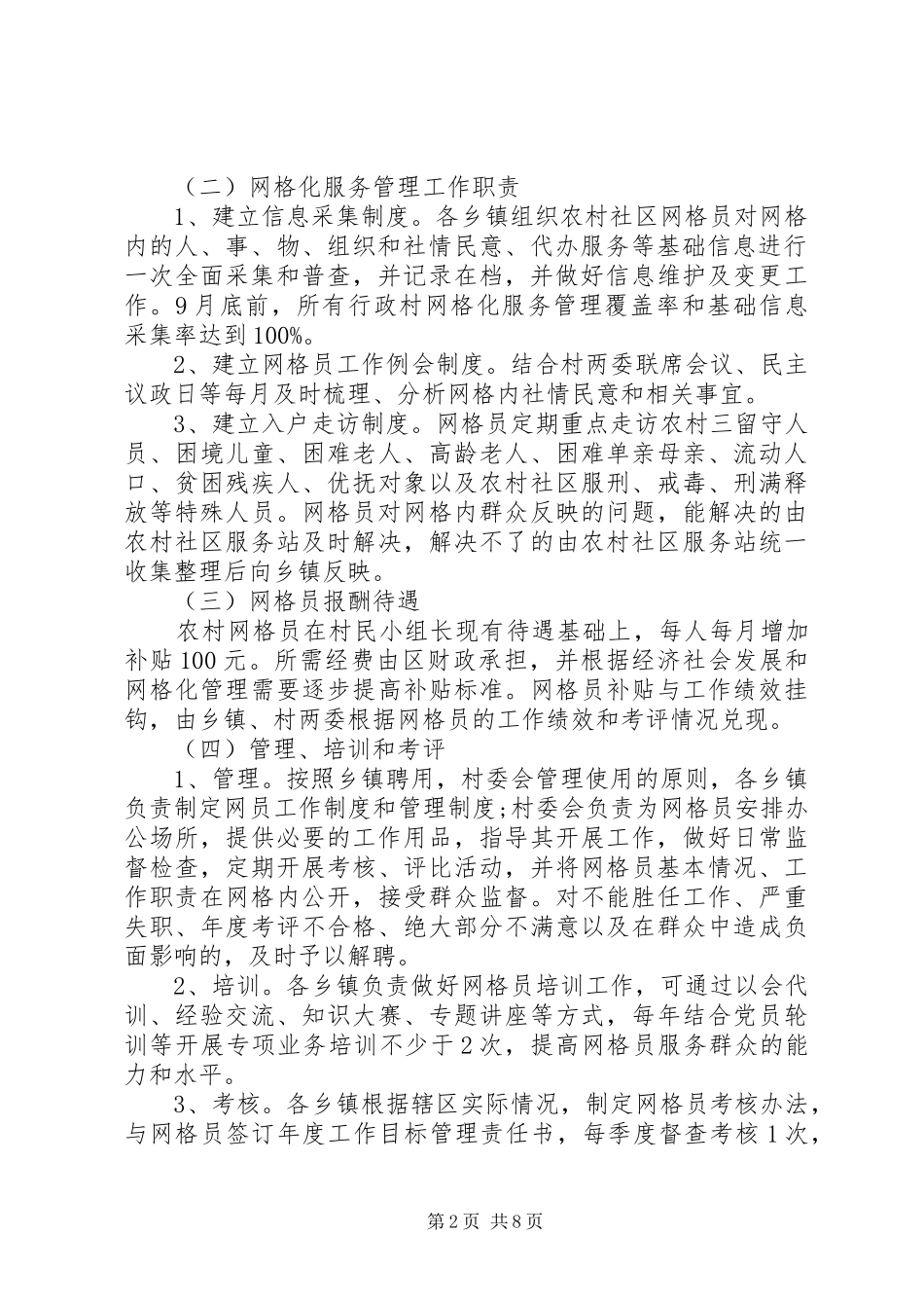 农村社区网格化管理实施方案范文篇_第2页