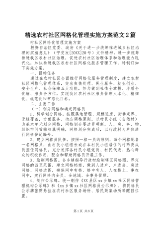 农村社区网格化管理实施方案范文篇