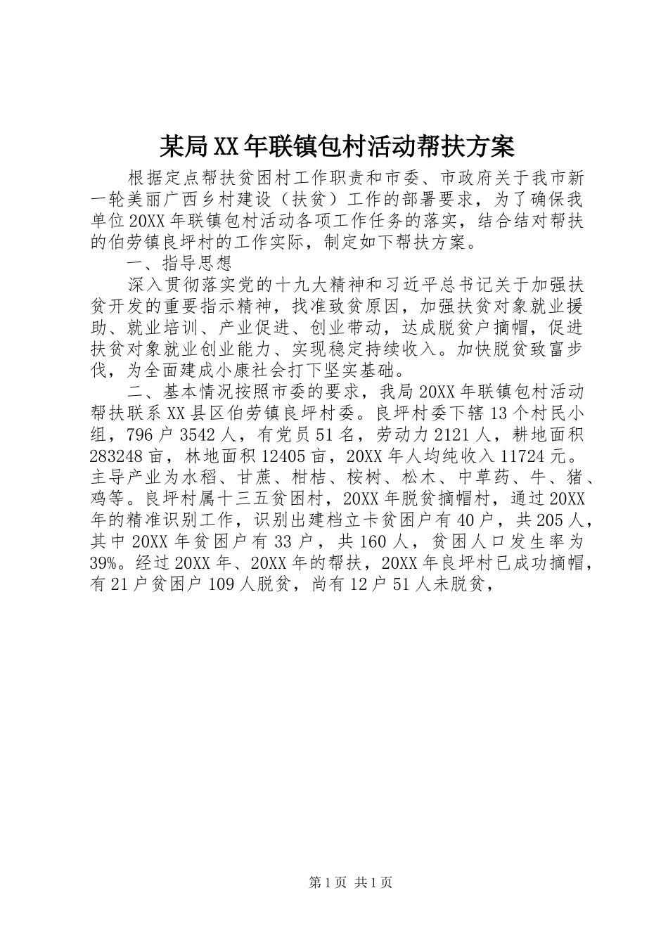 局联镇包村活动帮扶方案_第1页