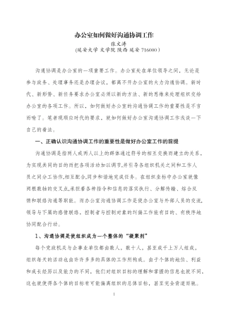 办公室如何做好沟通协调工作