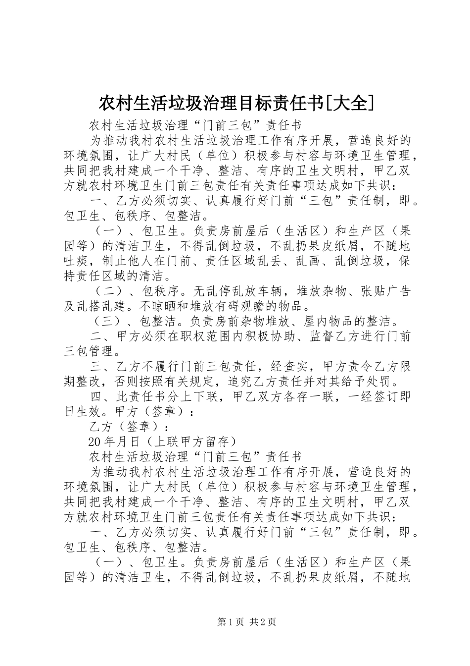 农村生活垃圾治理目标责任书大全_第1页