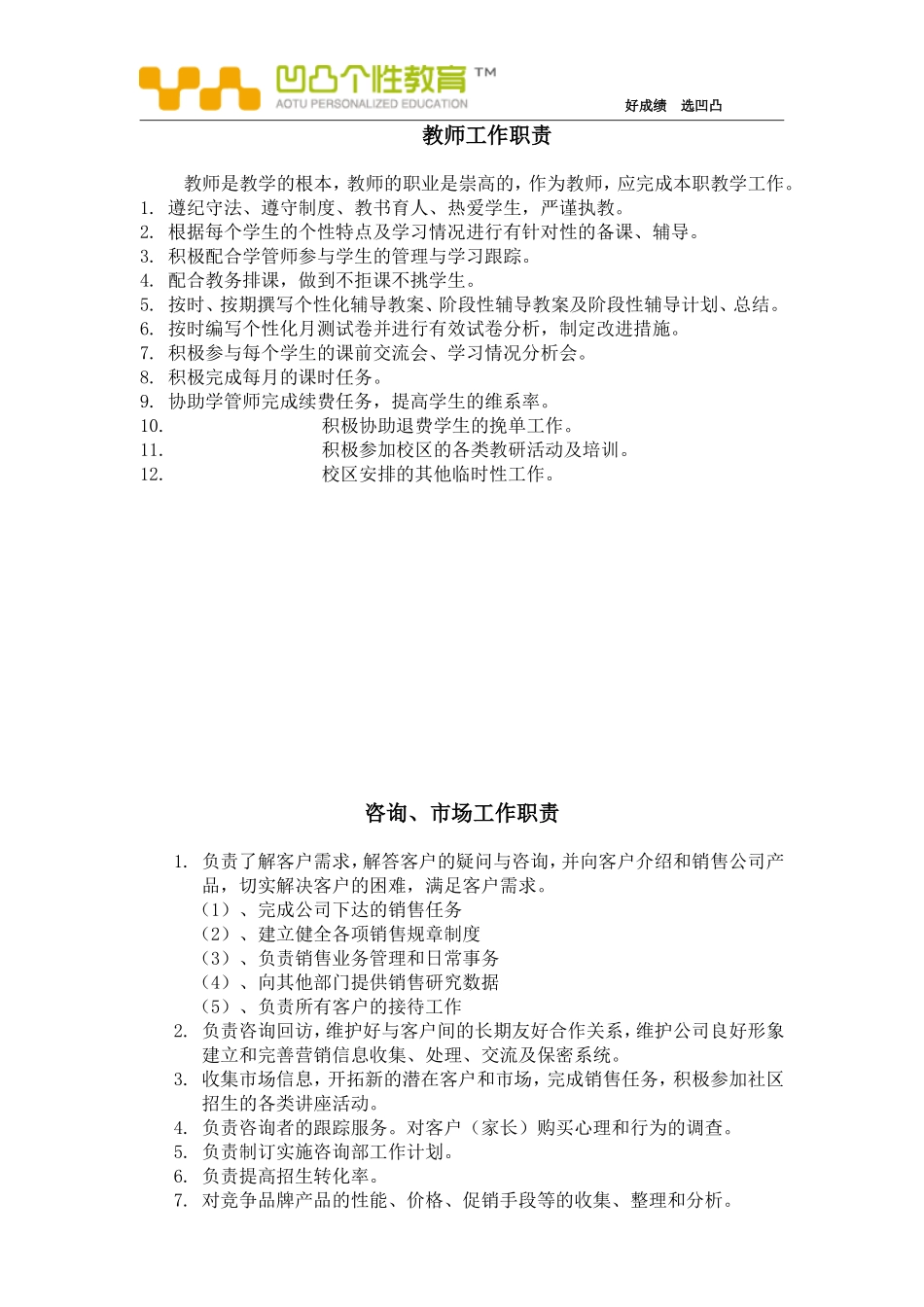 凹凸个性教育学习中心各岗位工作职责_第1页