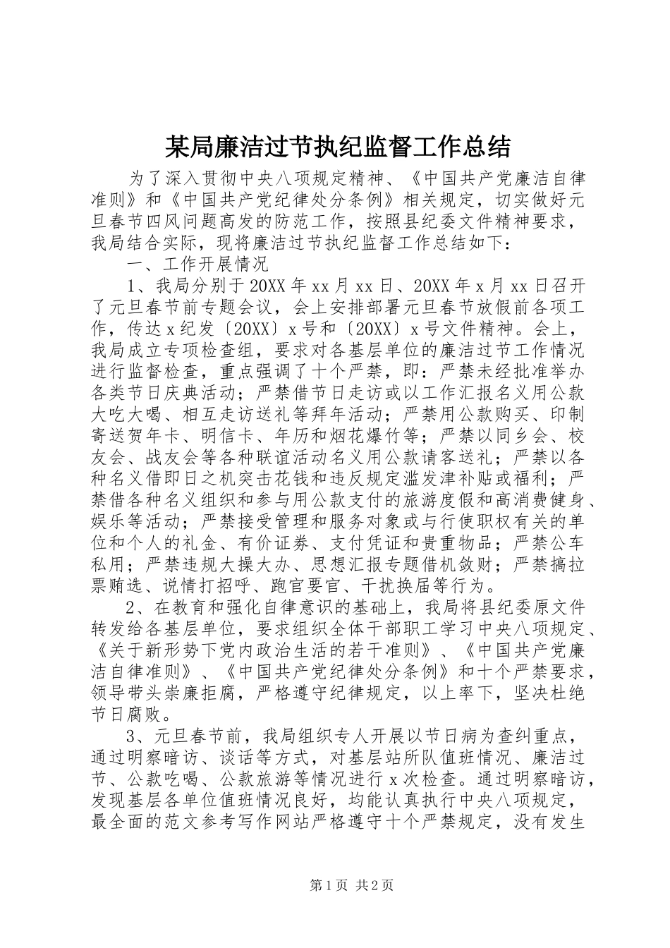 局廉洁过节执纪监督工作总结_第1页