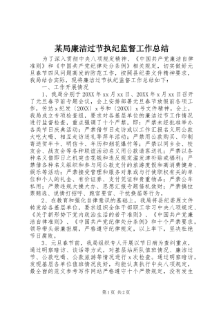 局廉洁过节执纪监督工作总结