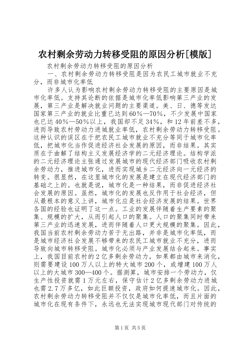 农村剩余劳动力转移受阻的原因分析模版_第1页