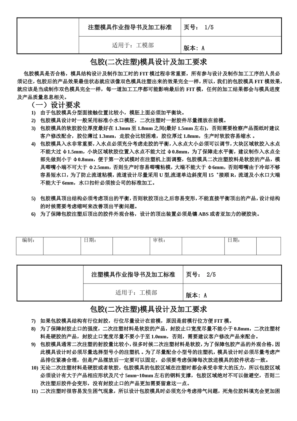 包胶模具设计及制作要求_第1页