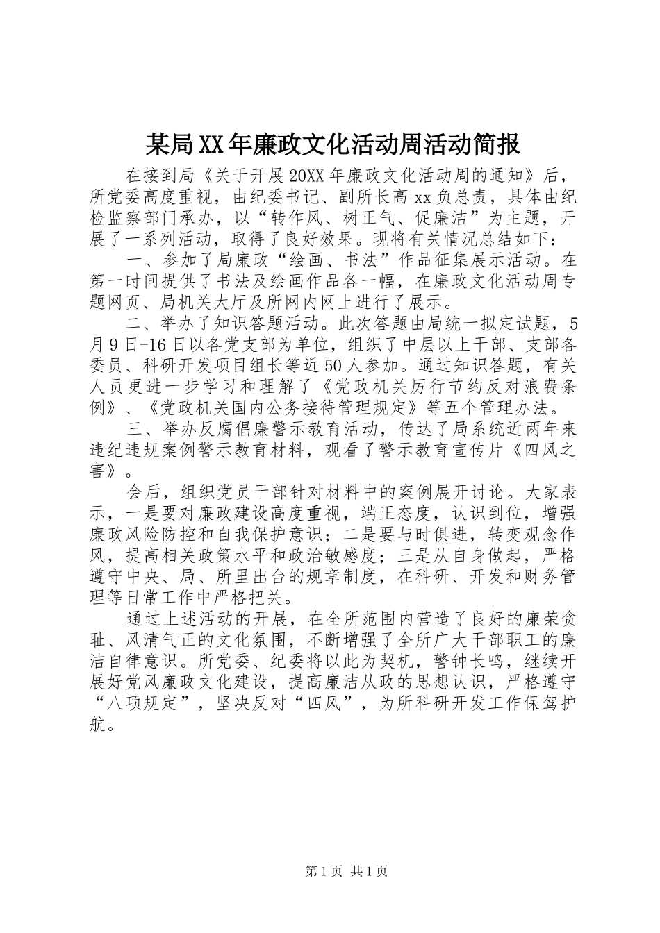 局廉政文化活动周活动简报_第1页