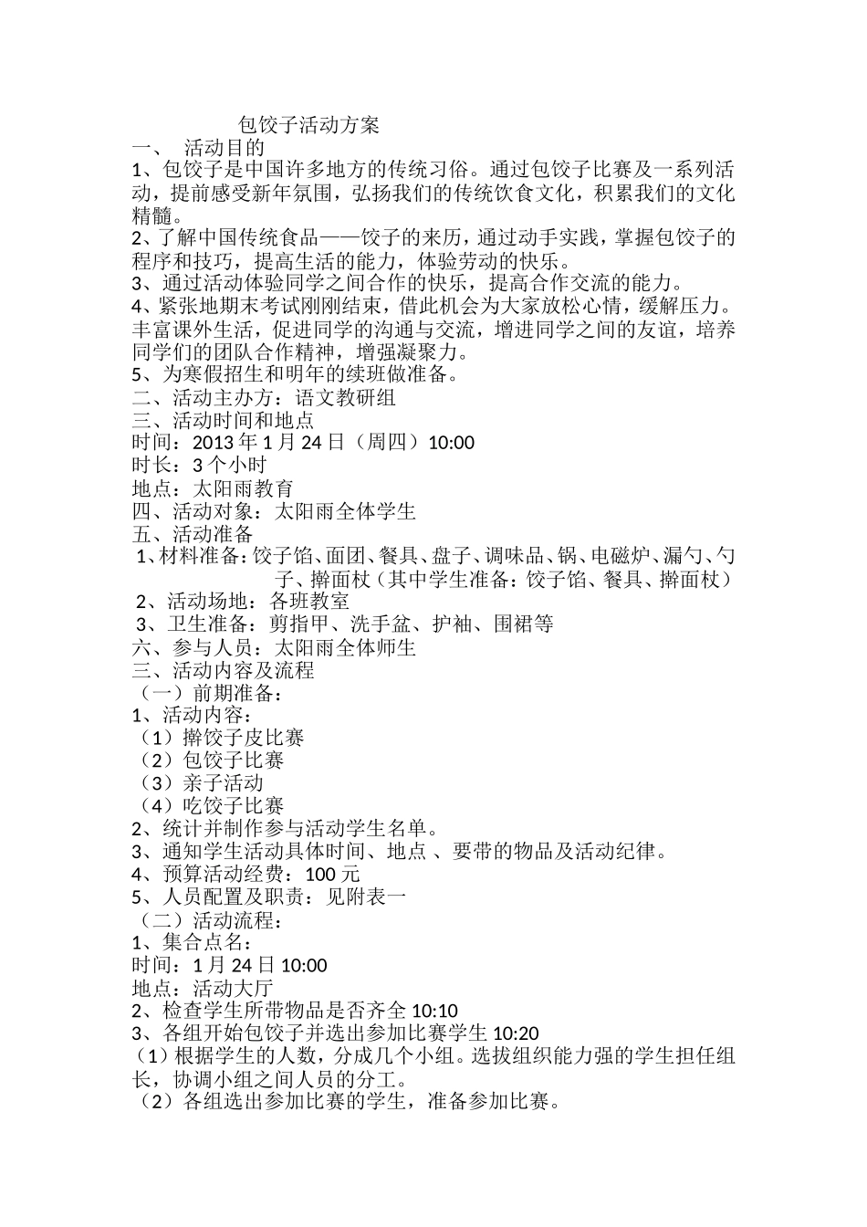 包饺子活动方案_第1页