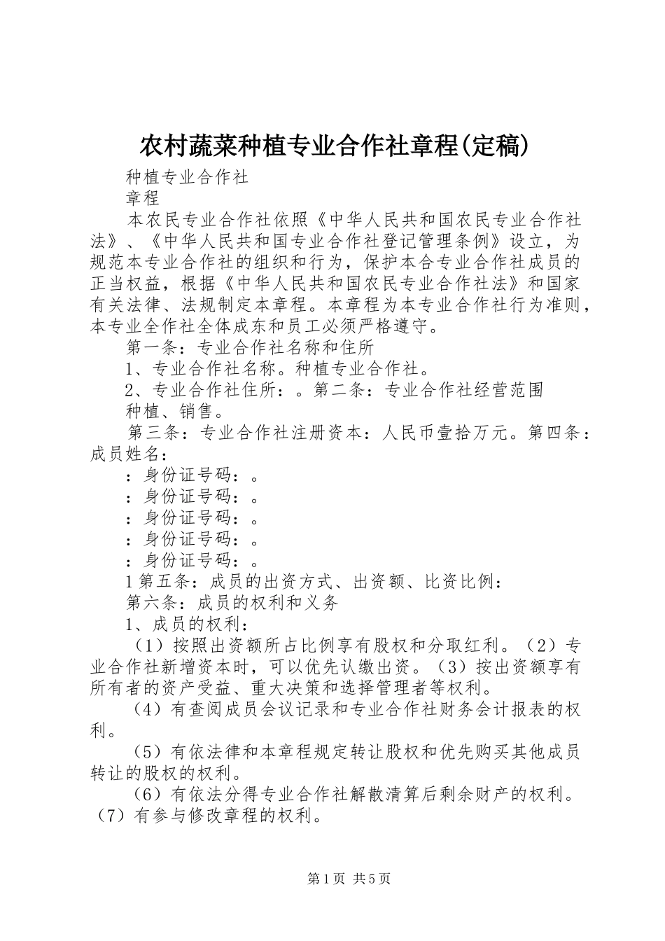 农村蔬菜种植专业合作社章程定稿_第1页