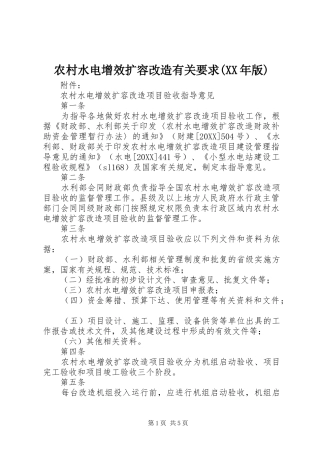 农村水电增效扩容改造有关要求版