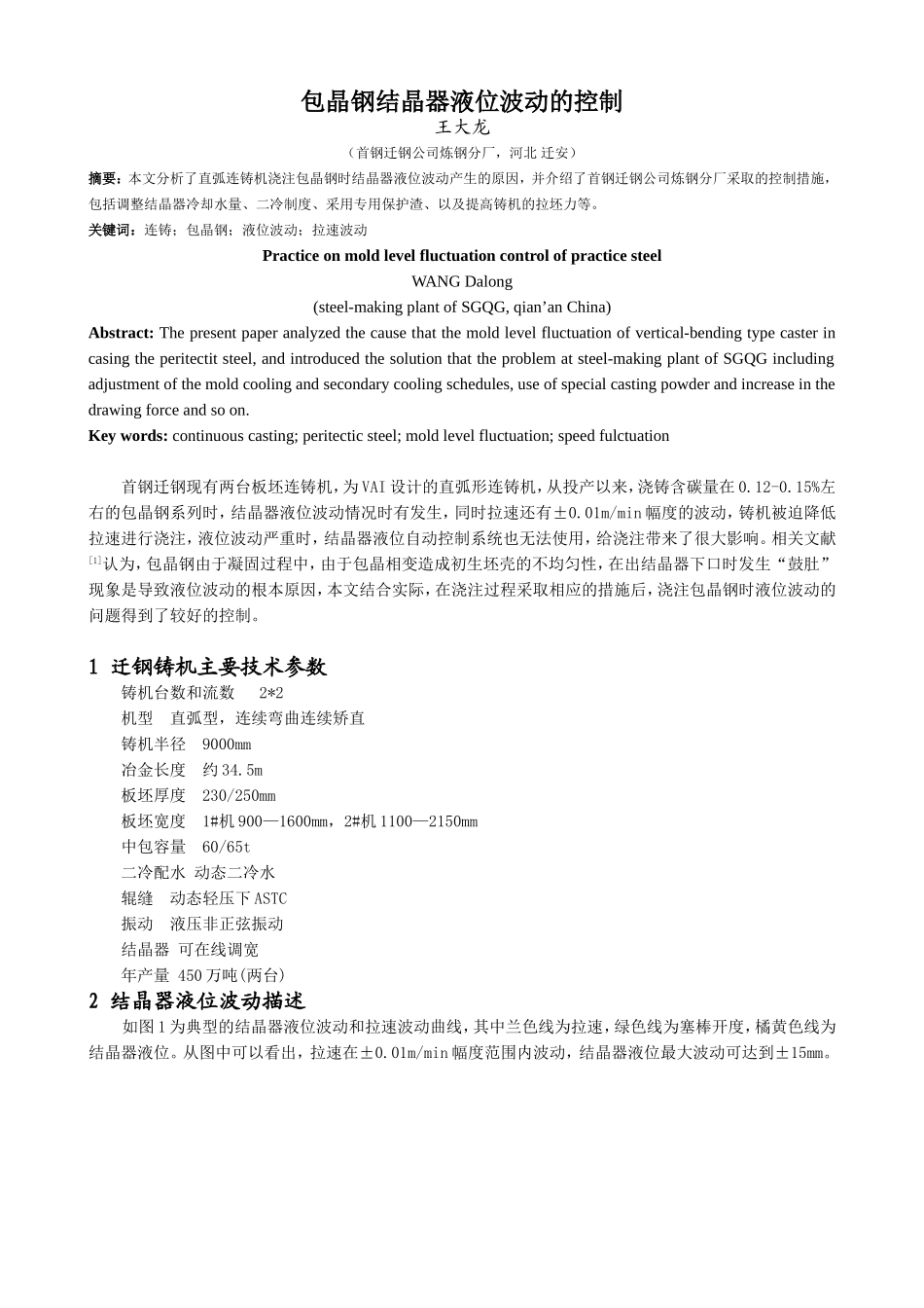 包晶钢结晶器液位波动的控制_第1页