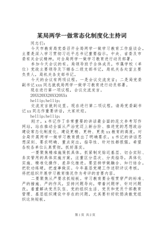 局两学一做常态化制度化主持词