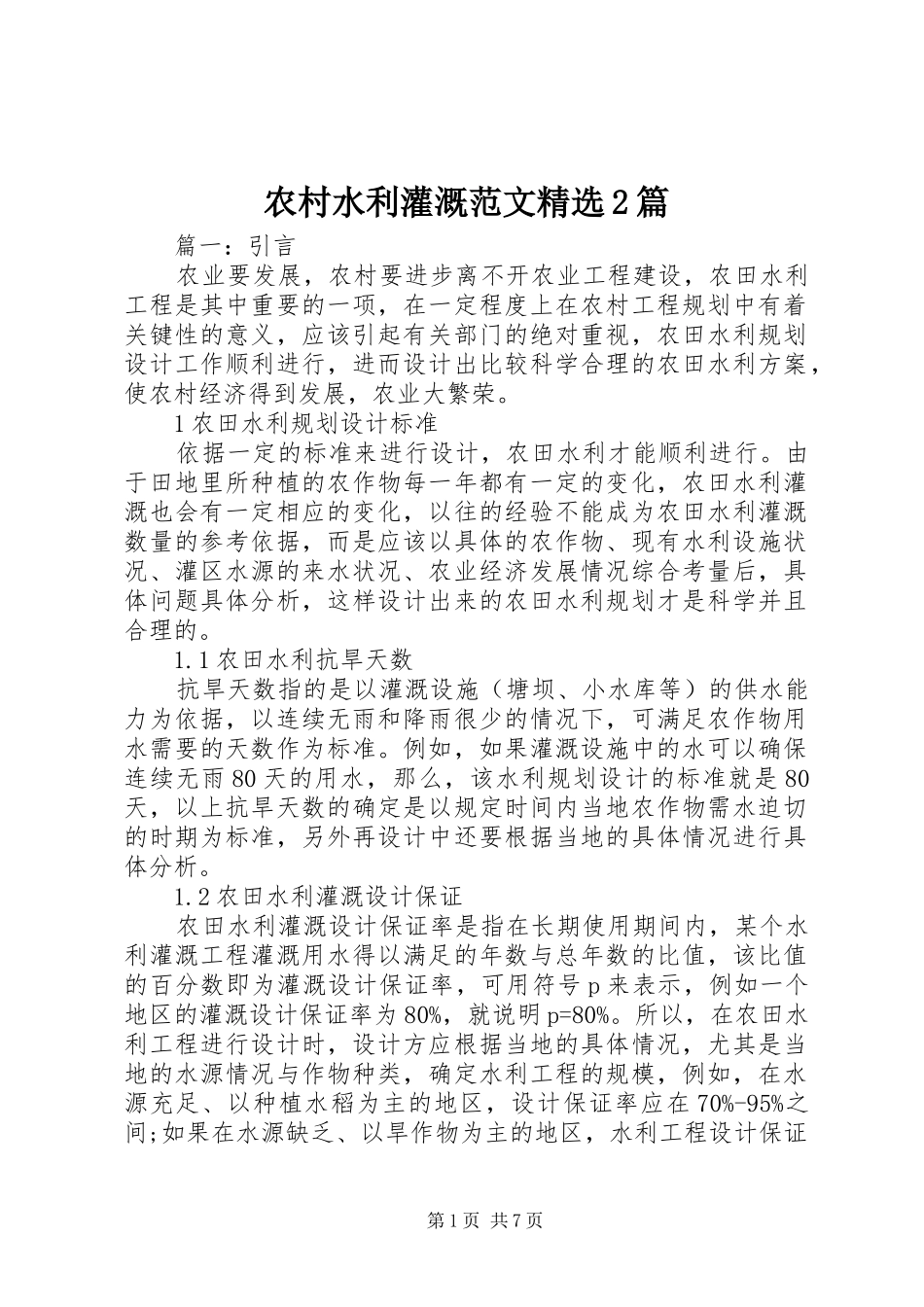 农村水利灌溉范文篇_第1页