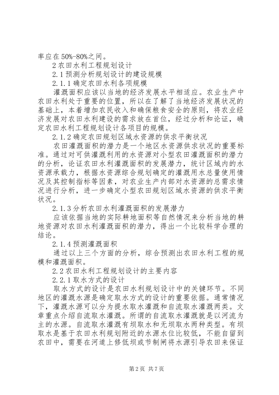 农村水利灌溉范文篇_第2页