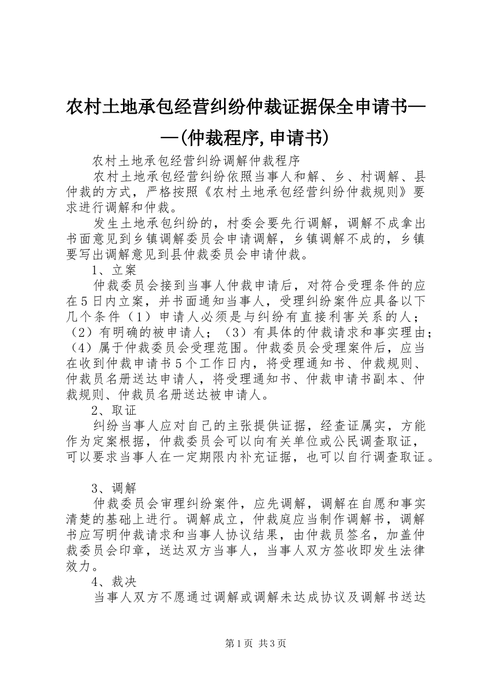 农村土地承包经营纠纷仲裁证据保全申请书仲裁程序申请书_第1页