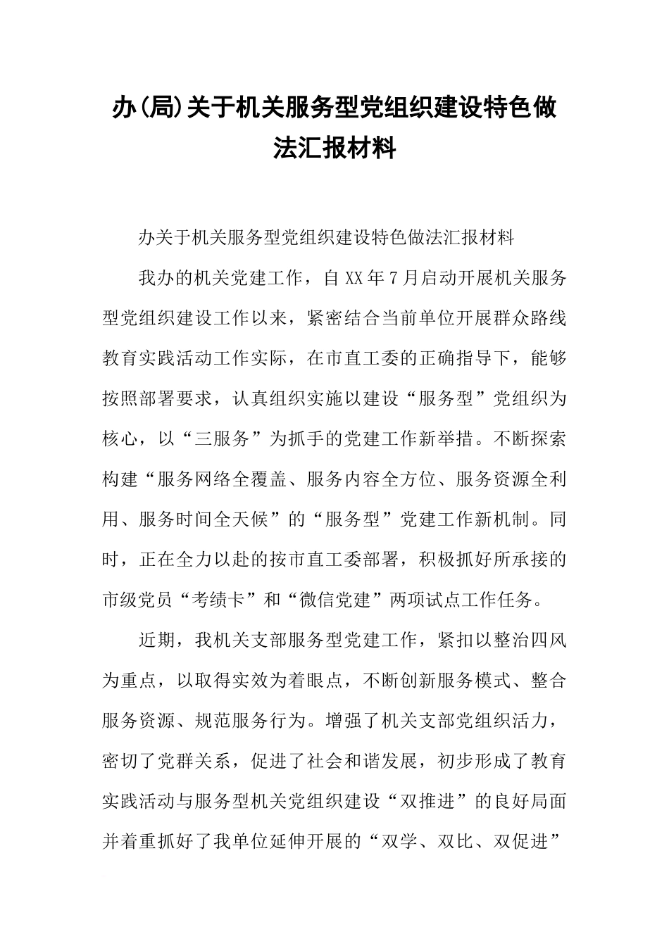 办(局)关于机关服务型党组织建设特色做法汇报材料_第1页