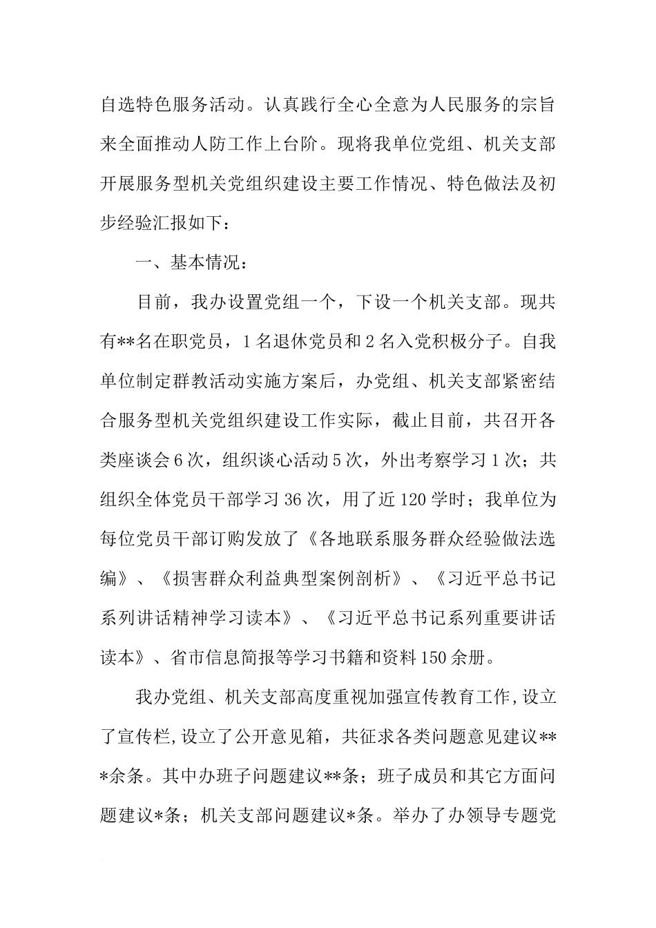 办(局)关于机关服务型党组织建设特色做法汇报材料_第2页