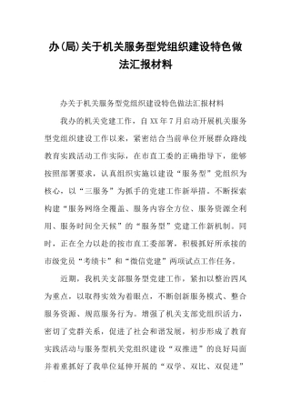 办(局)关于机关服务型党组织建设特色做法汇报材料