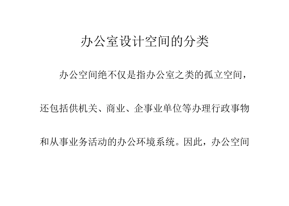 办公室设计空间的分类_第1页