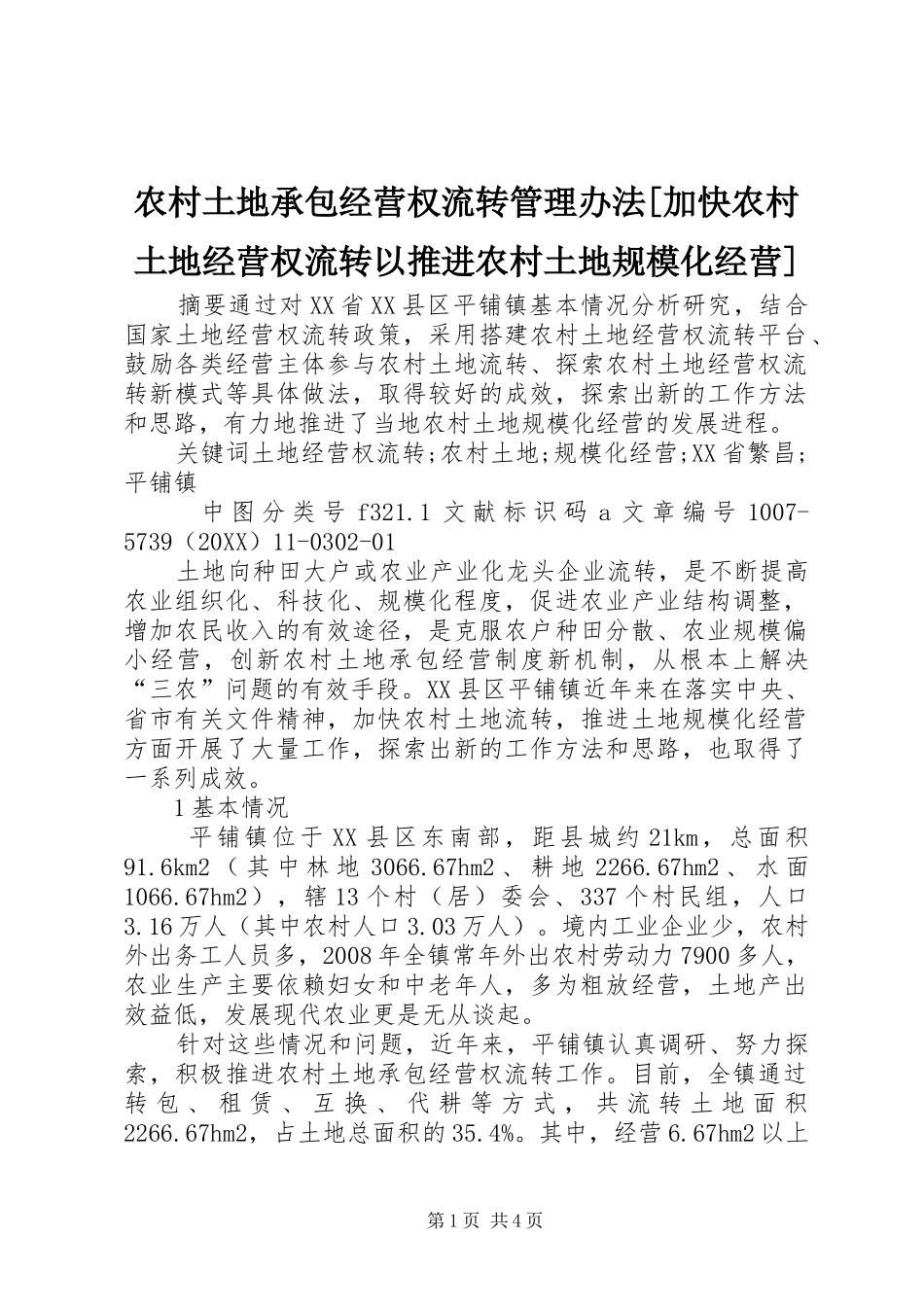 农村土地承包经营权流转管理办法加快农村土地经营权流转以推进农村土地规模化经营_第1页
