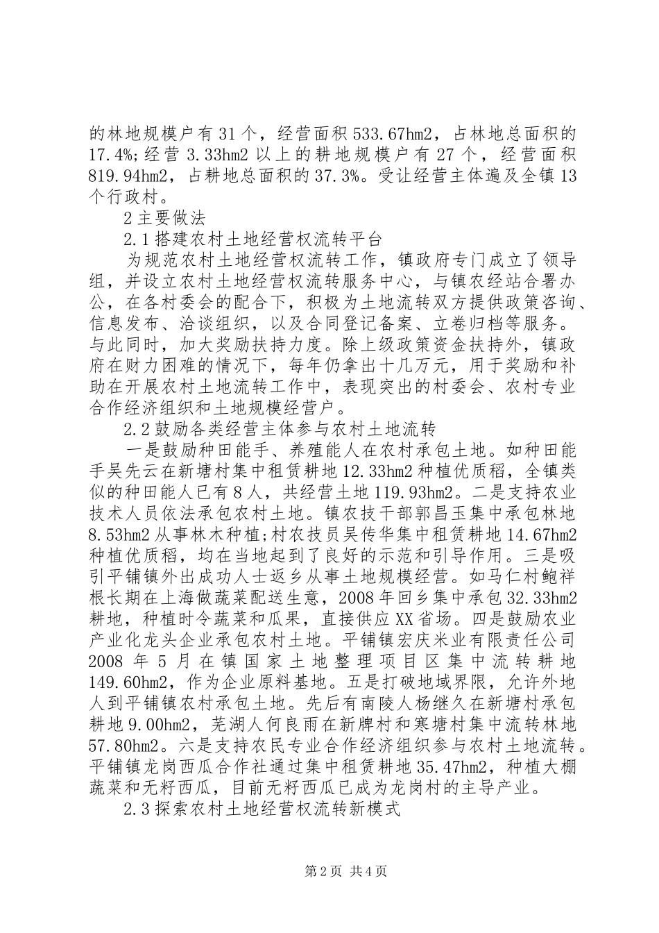 农村土地承包经营权流转管理办法加快农村土地经营权流转以推进农村土地规模化经营_第2页