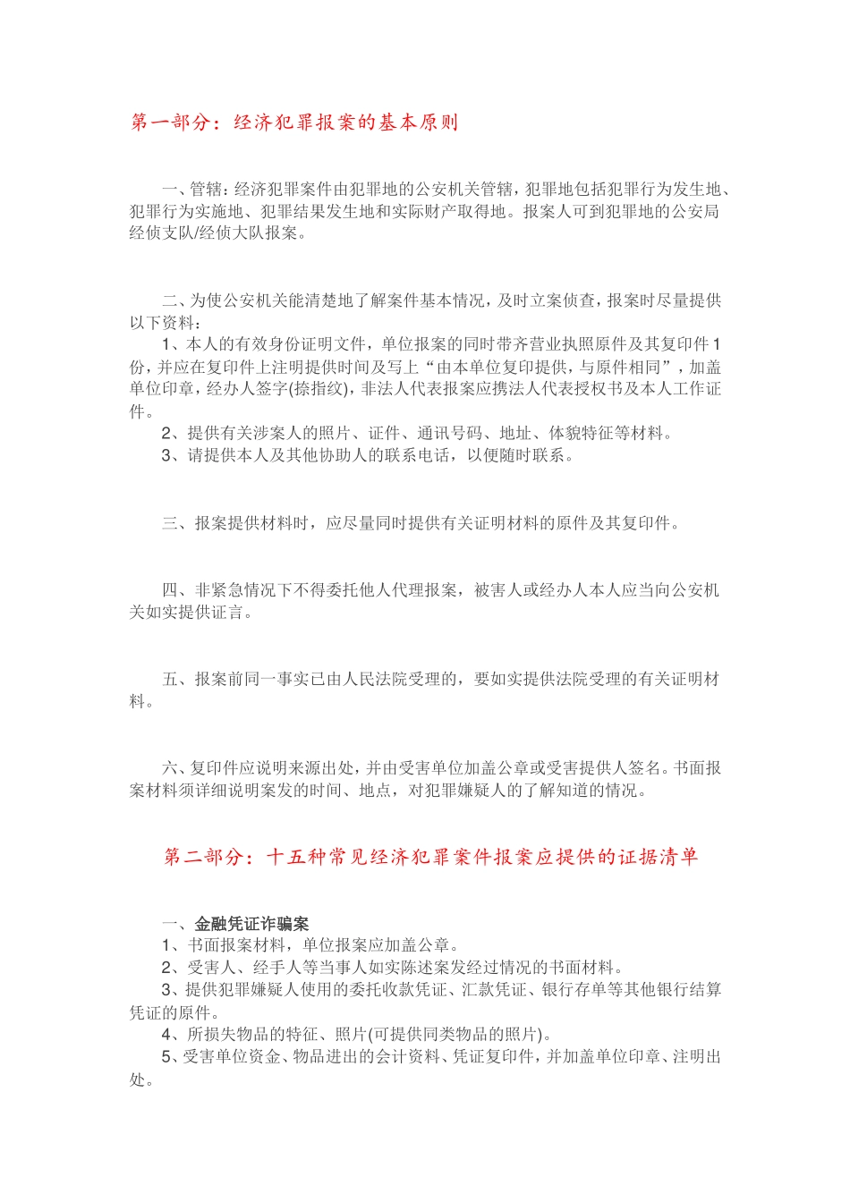 办案必备：十五种常见经济犯罪案件证据清单_第1页