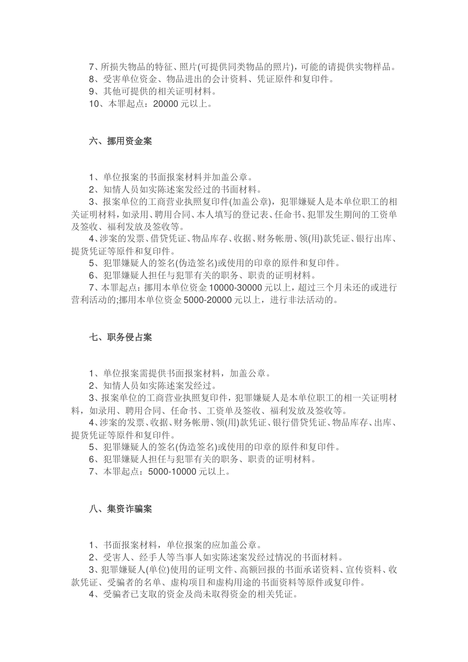 办案必备：十五种常见经济犯罪案件证据清单_第3页