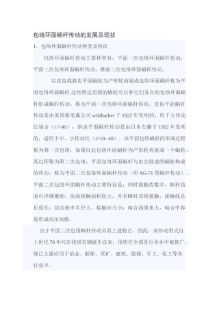 包络环面蜗杆传动的发展及现状