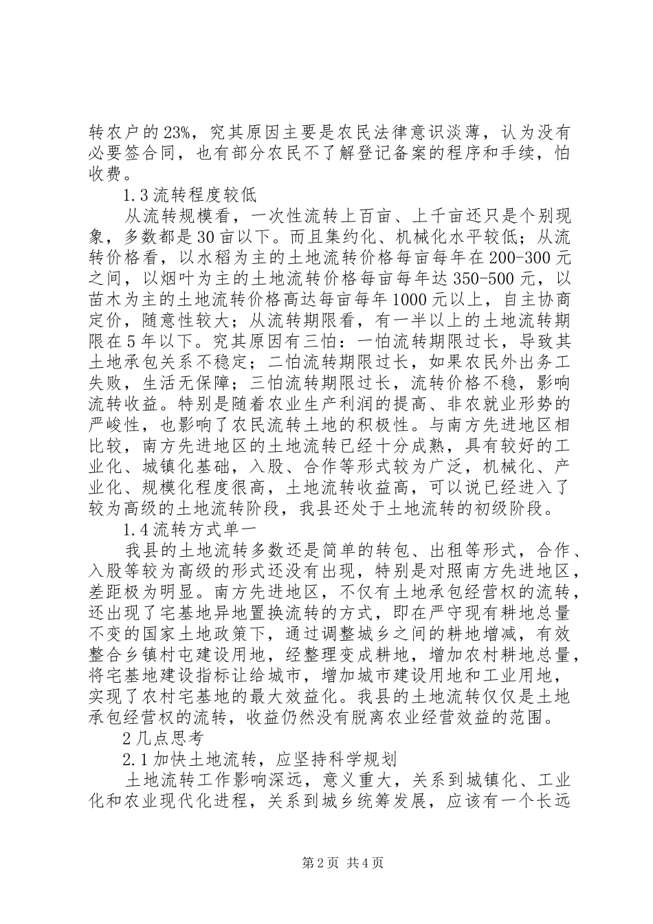 农村土地承包经营权流转管理办法县区推进特色城镇化农村土地承包经营权流转的实践与思考_第2页