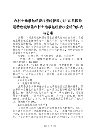 农村土地承包经营权流转管理办法县区推进特色城镇化农村土地承包经营权流转的实践与思考