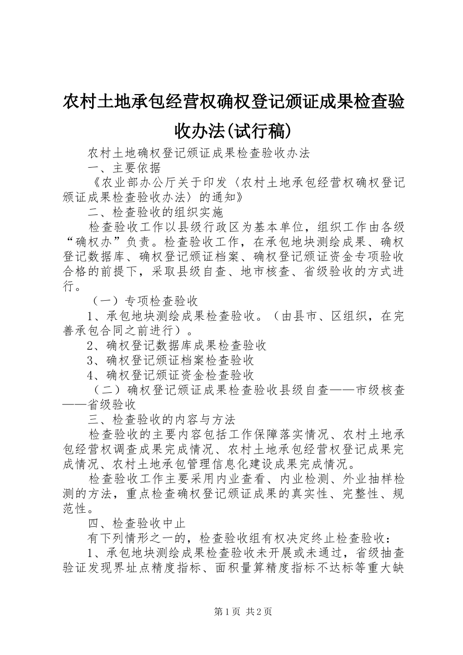农村土地承包经营权确权登记颁证成果检查验收办法试行稿_第1页