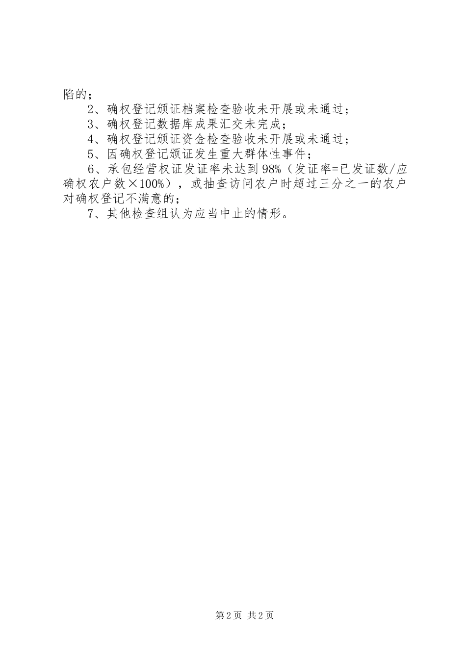 农村土地承包经营权确权登记颁证成果检查验收办法试行稿_第2页