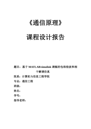 包络检波和相干解调仿真